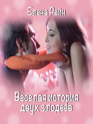 cover image of Веселая история двух злодеев